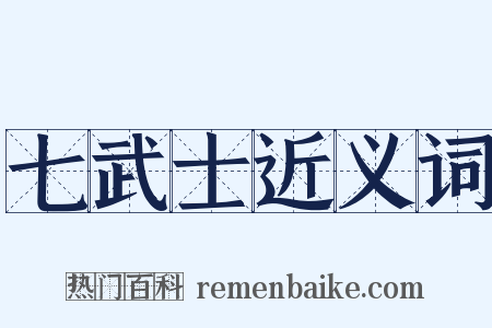 七武士近义词是什么意思的图片